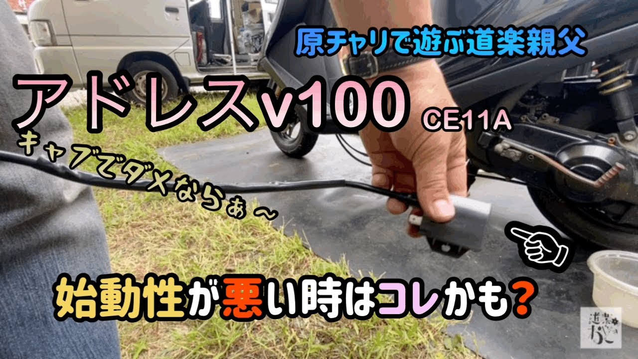 アドレスv100何となくエンジンのかかりが悪いので、コレを変えてみました。すると…