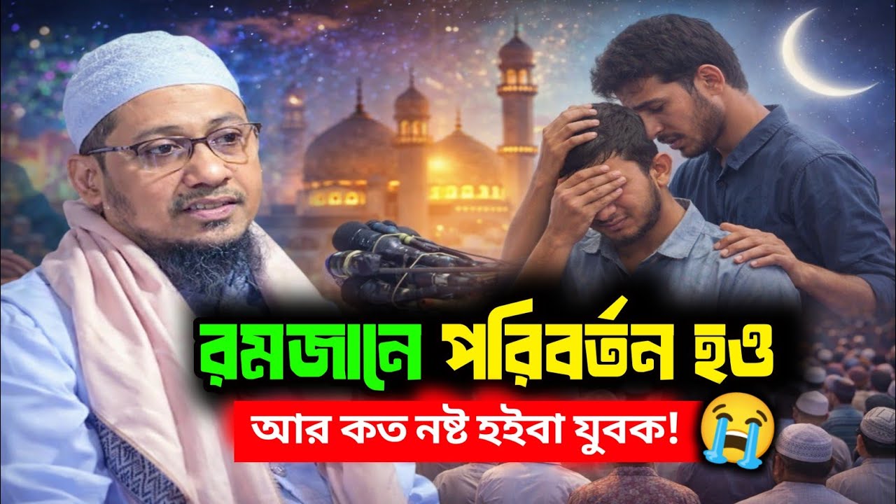 রমজানে পরিবর্তন হও! 😢 আর কত নষ্ট হবে যুবক? | আনিসুর রহমান আশরাফী