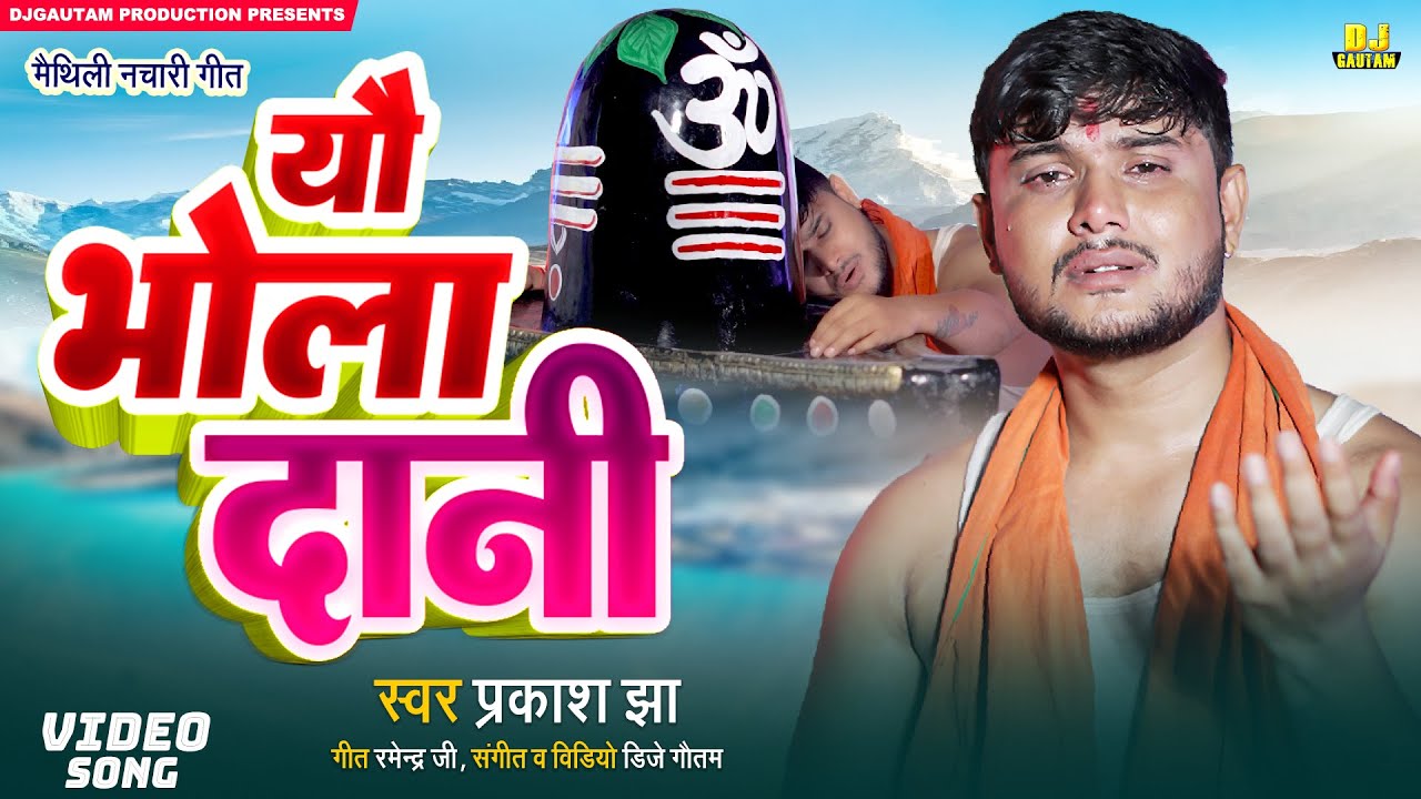 मैथिली नचारी | यौ भोला दानी | Yau Bhola Dani | Prakash Jha Maithili Shiv Ke Nachari Video 2025