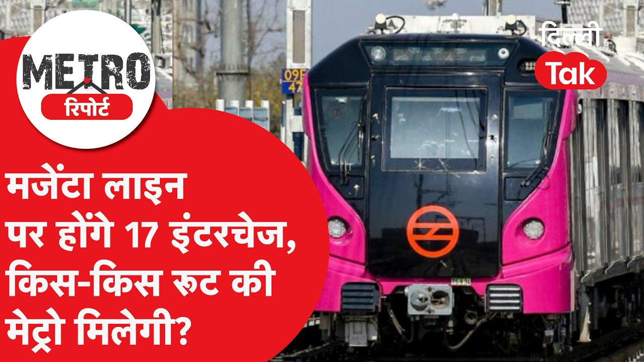 Magenta Line New Route Update: 89 KM लंबा रूट और बनेंगे 17 नए इंटरचेंज!