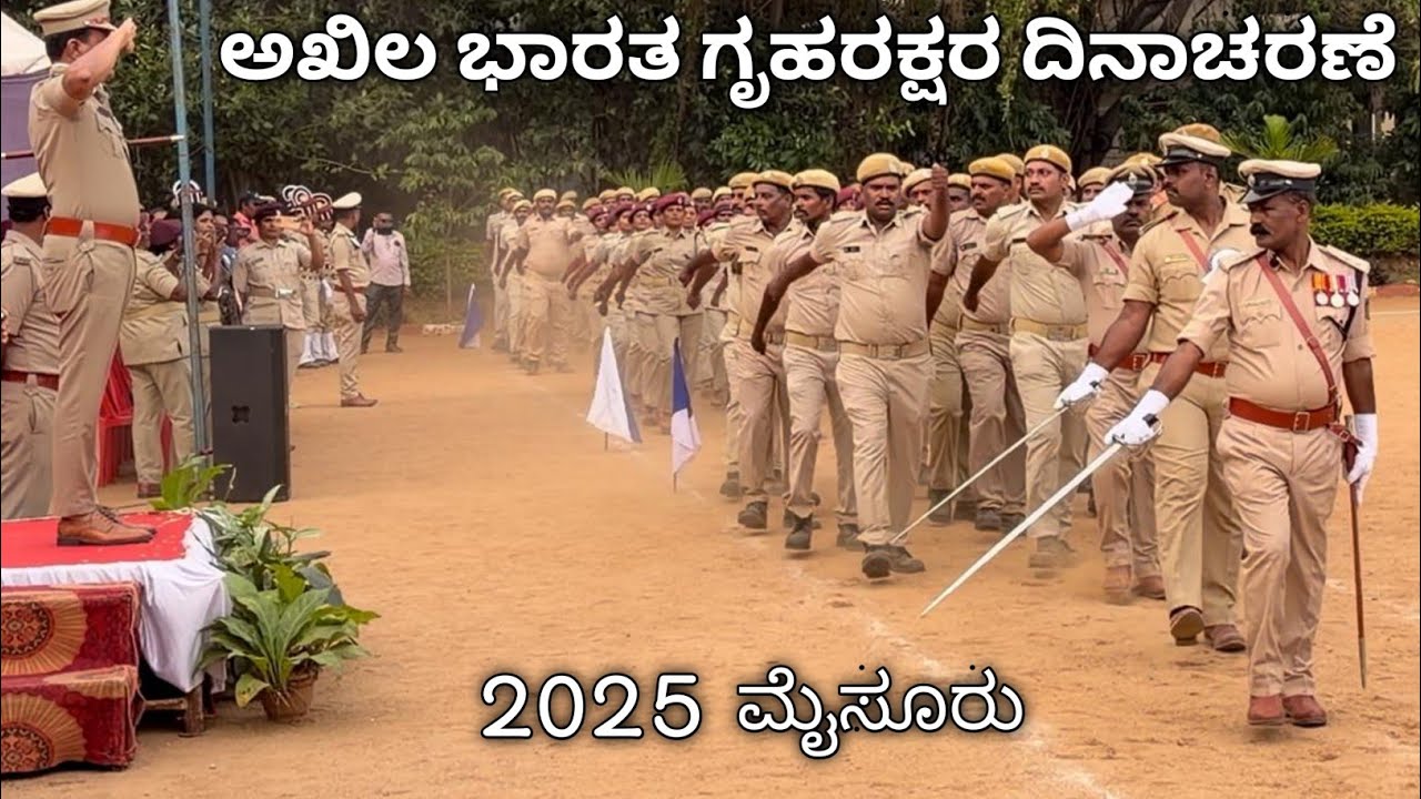 ಗೃಹ ರಕ್ಷಕರ ದಿನಾಚರಣೆ 2025 || Home guards day Mysuru 