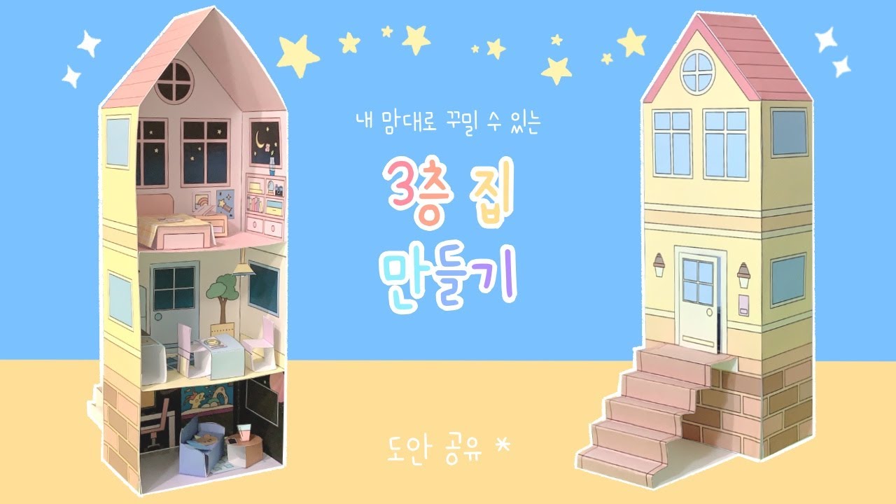 나만의 3층 집 만들기 | 무료 도안 | DIY miniature house