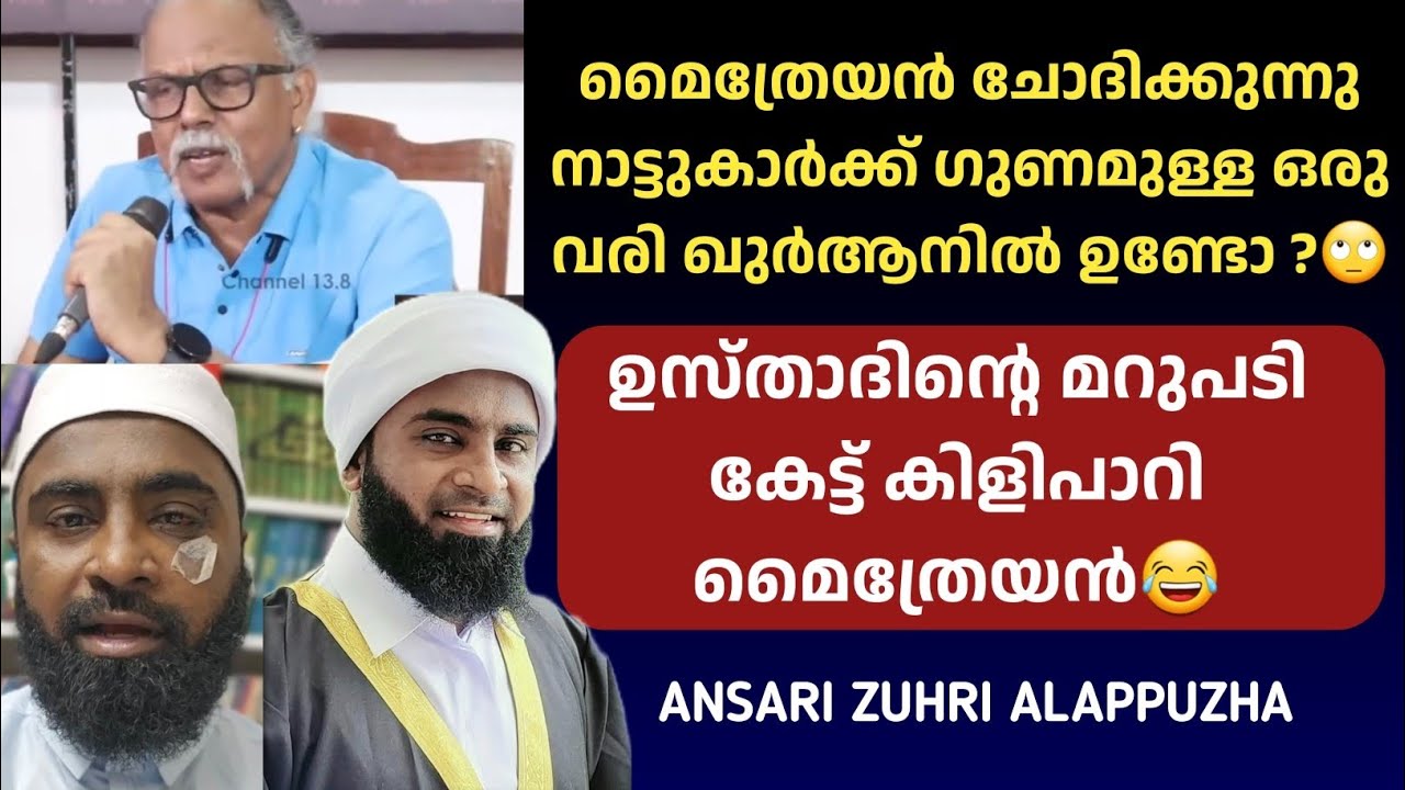 അൻസാരി ഉസ്താദിൻ്റെ മറുപടി കേട്ട് കിളിപാറി മൈത്രേയൻ😂 | Maythreyan | Ansari Zuhri Alappuzha | #quran