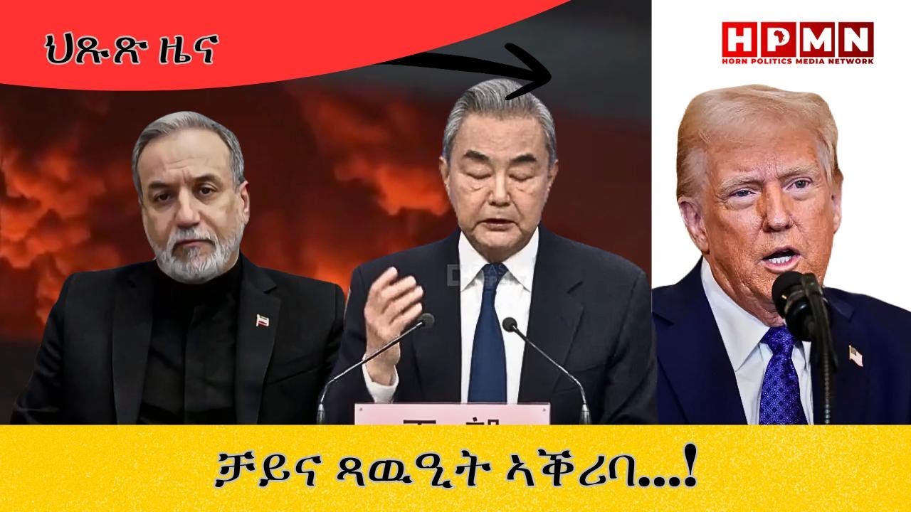 HPMN| ጻዉዒት ቻይና ይሰልጥ'ዶ ይኸዉን?