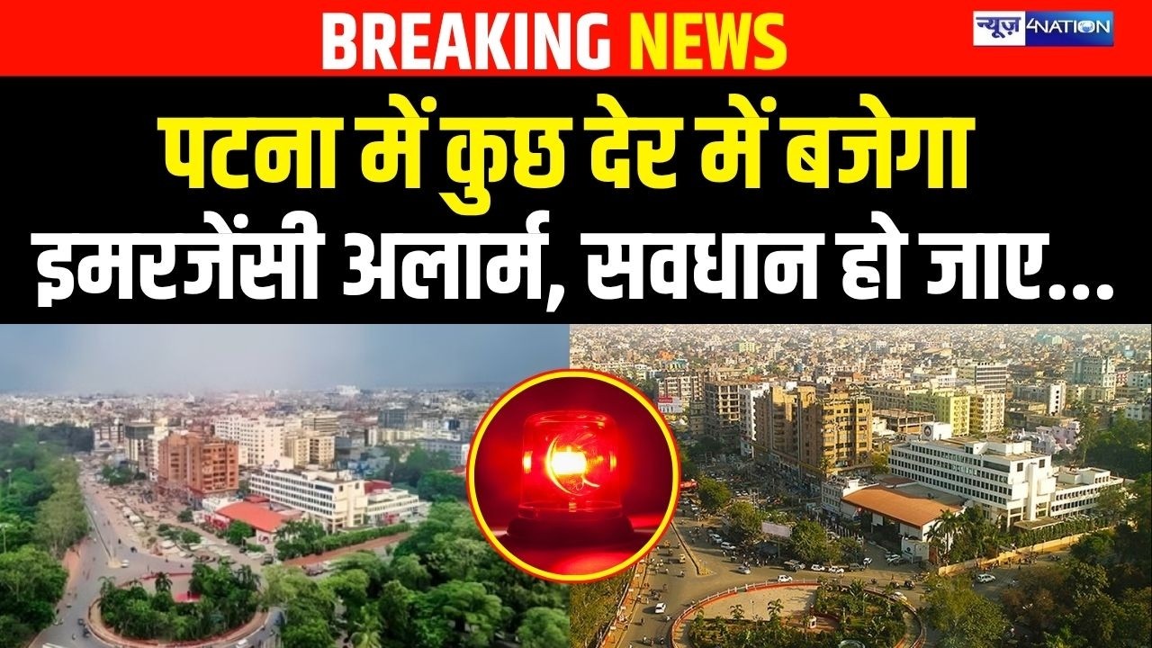 Patna वासी आज सावधान रहे ! इस वक़्त बजेगा इमरजेंसी अलार्म  |Bihar News | News4Nation