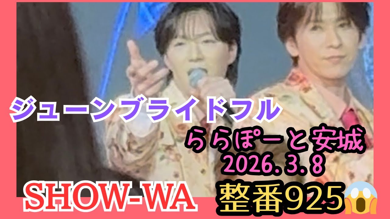 整番925番からの景色　ジューンブライドフル　とってもみにくいので雰囲気だけでも😂🙏　#塩田将己#将己推し#Ruby#SHOW_WA #推し活　#ジューンブライド 