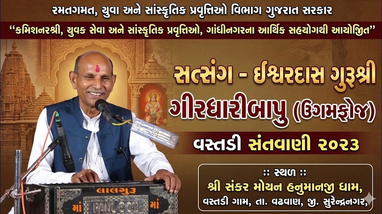 સત્સંગ - ઈશ્વરદાસ ગુરૂશ્રી ગીરધારીબાપુ (ઉગમફોજ) | વસ્તડી સંતવાણી ૨૦૨૩