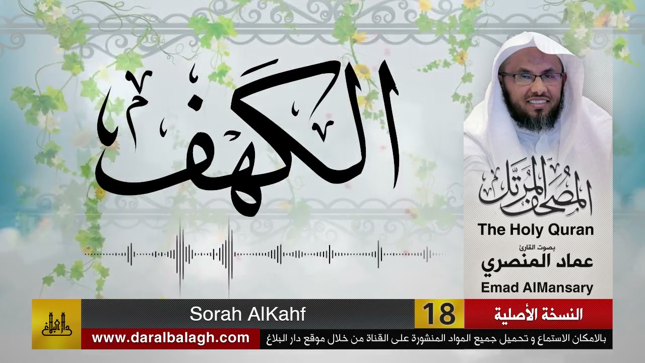 18- سورة الكهف ( مصحف القارئ: عماد المنصري )