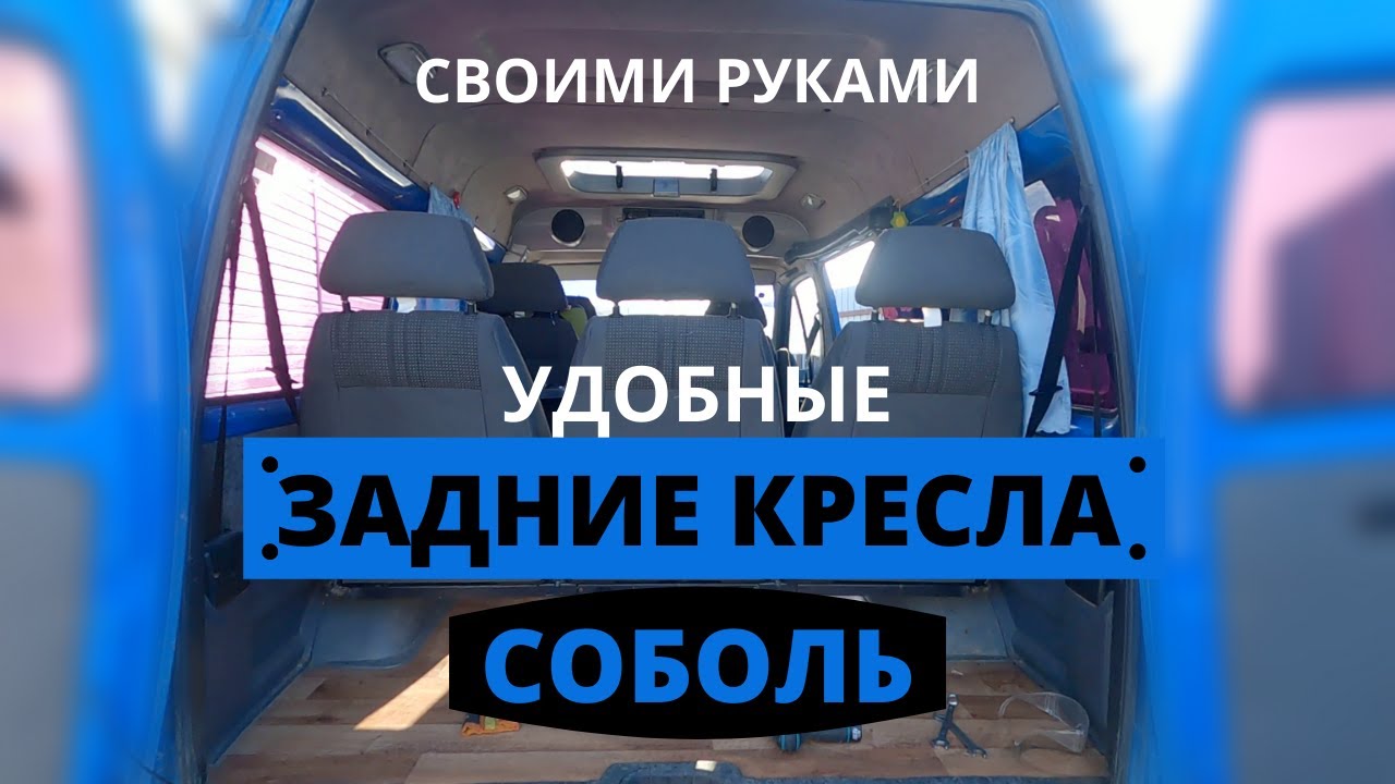 УЛУЧШАЕМ ЗАДНИЙ ДИВАН СОБОЛЯ СВОИМИ РУКАМИ