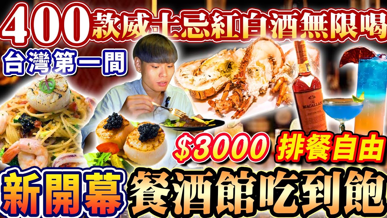 【全台第一家餐酒館吃到飽】新開幕30道頂級排餐吃到飽！400款威士忌紅白酒無限喝！干貝/龍蝦！高級招待所吃到飽！2024高雄最新吃到飽！大胃王｜吃播mukbang｜高雄｜Eating show｜大食い