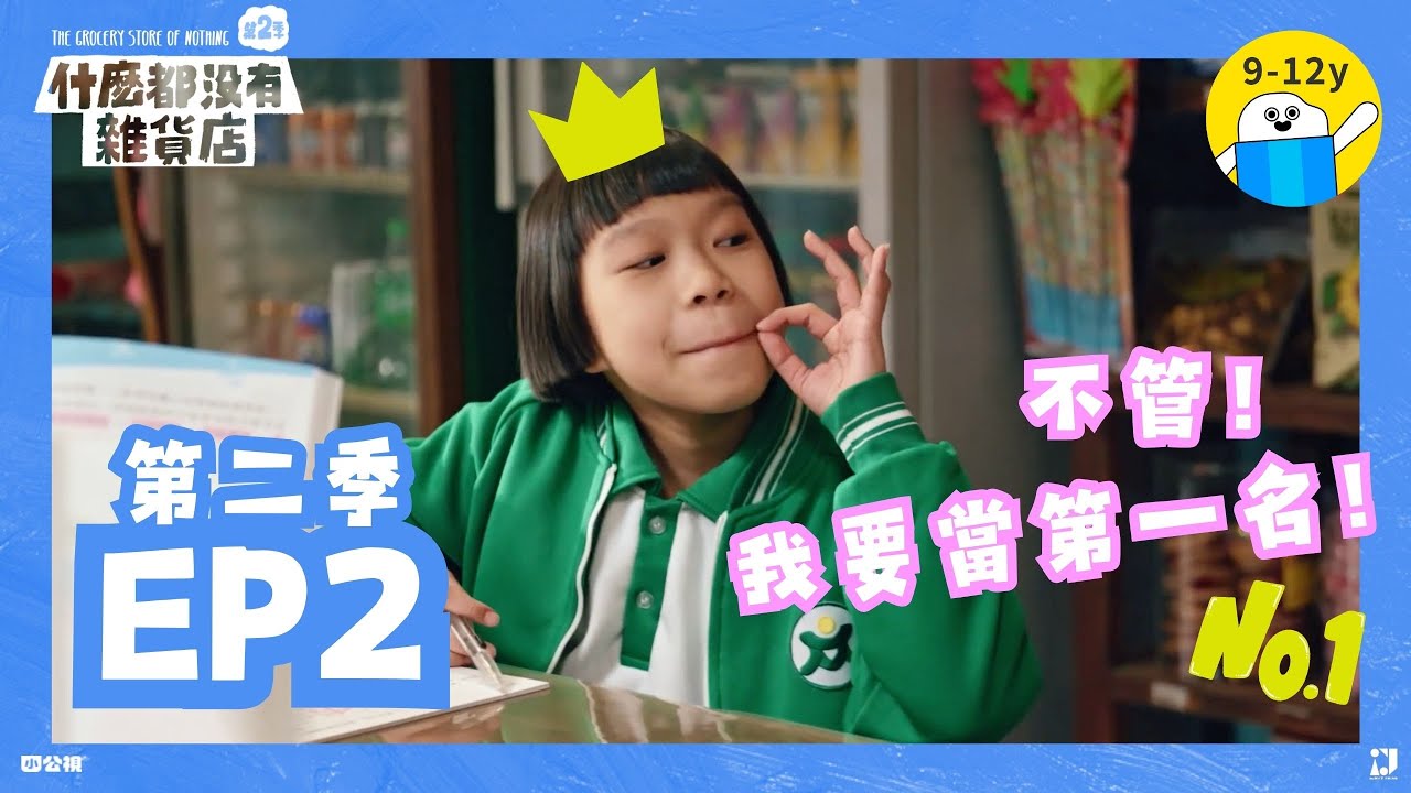 S2▸EP2.第一名是我的！｜《什麼都沒有雜貨店》第二季▸▸生活情境喜劇｜小公視