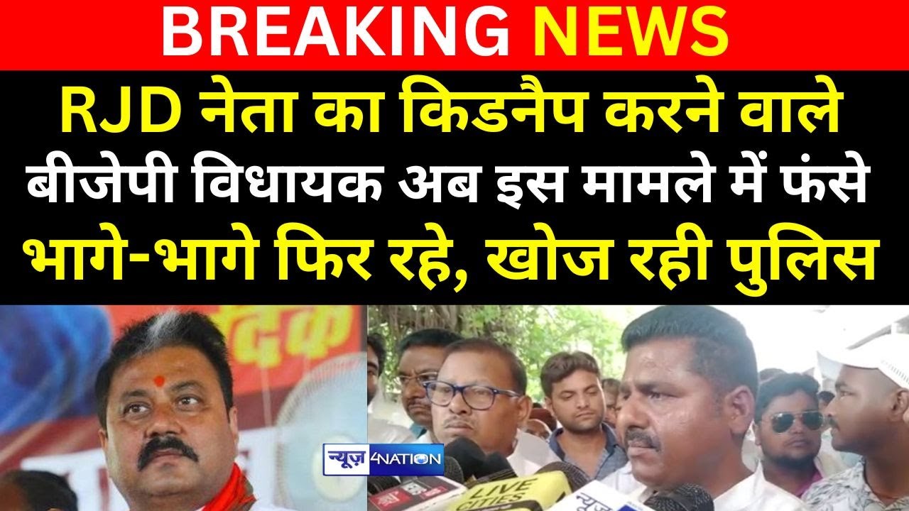 RJD नेता को उठवाने वाले BJP MLA Raju Singh एक और मामले में फंस गए, जेल जाना तय, आगे..?