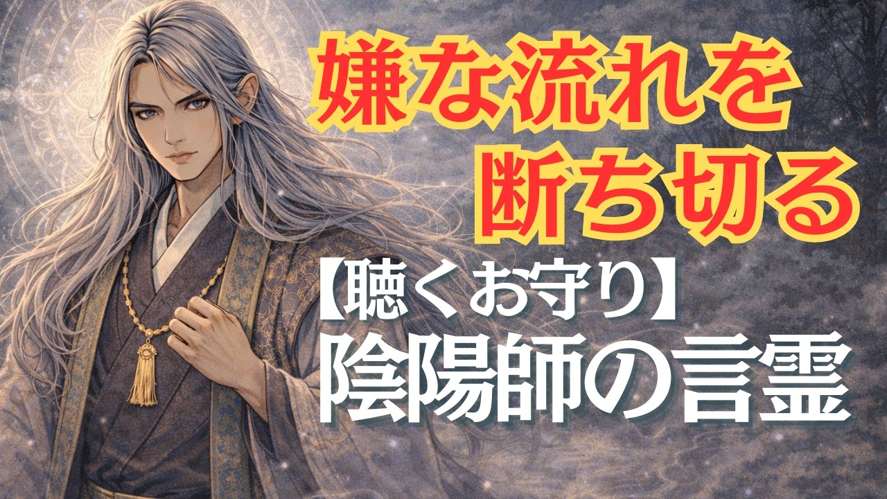 【奇跡ではない】陰陽師が教える嫌な流れをリセットする。「手放す言霊」まとめ（Vol.1）