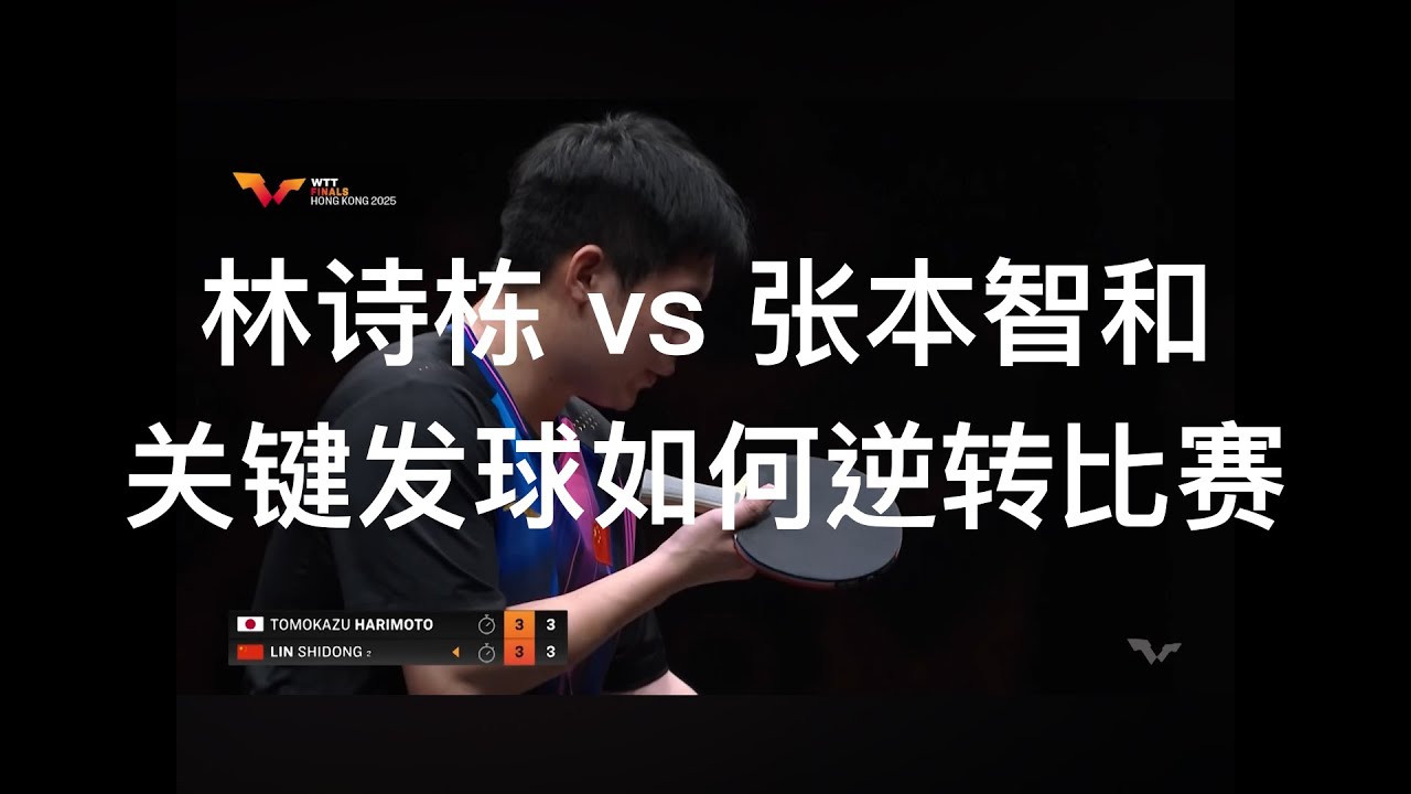 林诗栋 vs 战张本智和 关键发球如何逆转比赛
