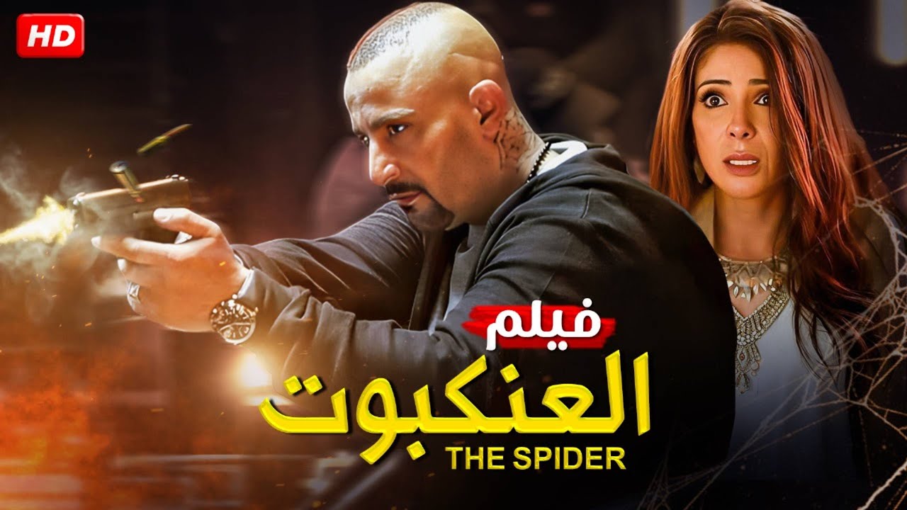 حصرياً فيلم  الاكشن | الـعـنـكــبــــوت | بطولة أحمد السقا و منى ذكى  - كامل    HD