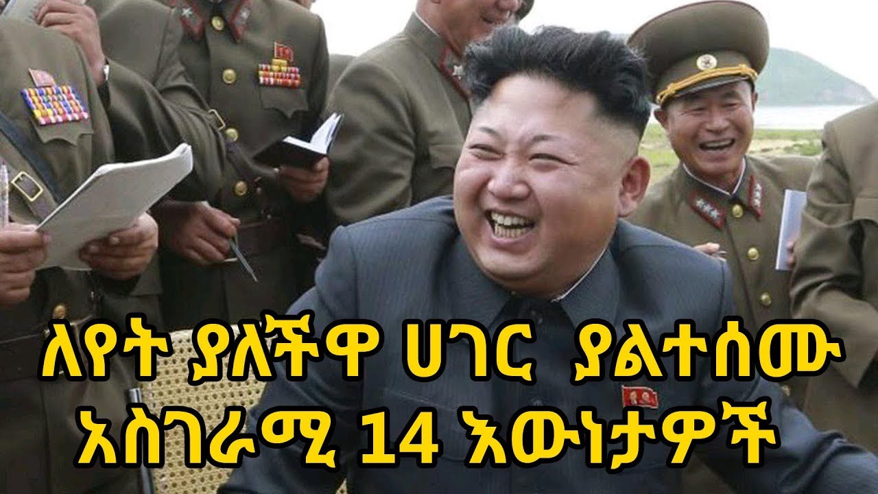 ለየት ስላለችዋ ሀገር ሰሜን ኮሪያ ያልተሰሙ 14 አስገራሚ እውነታዎች | 14 Fascinating facts about Kim Jong Un