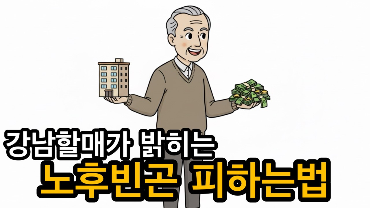자산 크기가 아니라 현금흐름. 강남할매가 밝히는 나이별 투자 전략