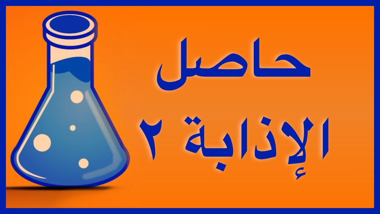 حاصل الاذابة ٢
