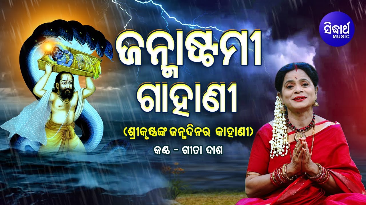 JANMASTAMI GAHANI  - ଜନ୍ମାଷ୍ଟମୀ ଗାହାଣୀ (ଶ୍ରୀକୃଷ୍ଣଙ୍କ ଜନ୍ମ କାହାଣୀ) | Gita Dash | Sidharth Music