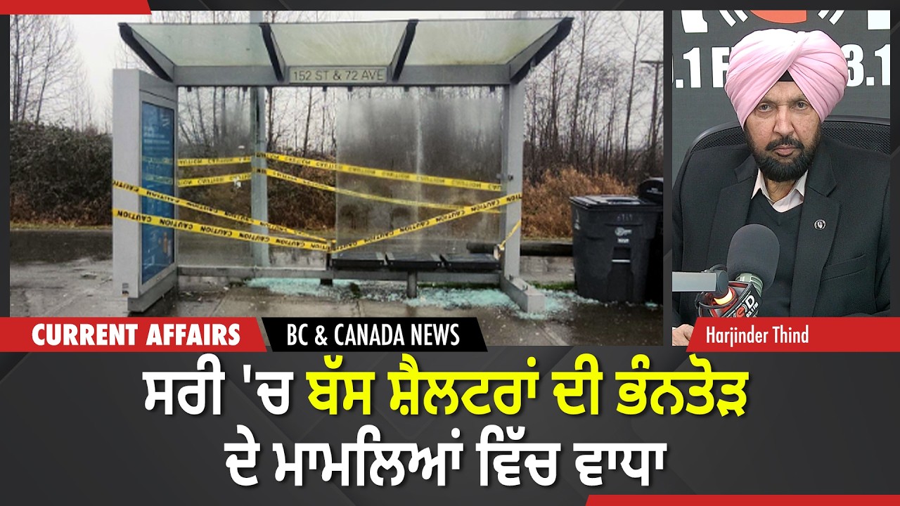 BC & Canada News | ਸਰੀ 'ਚ ਬੱਸ ਸ਼ੈਲਟਰਾਂ ਦੀ ਭੰਨਤੋੜ ਦੇ ਮਾਮਲਿਆਂ ਵਿੱਚ ਵਾਧਾ | February 25, 2026
