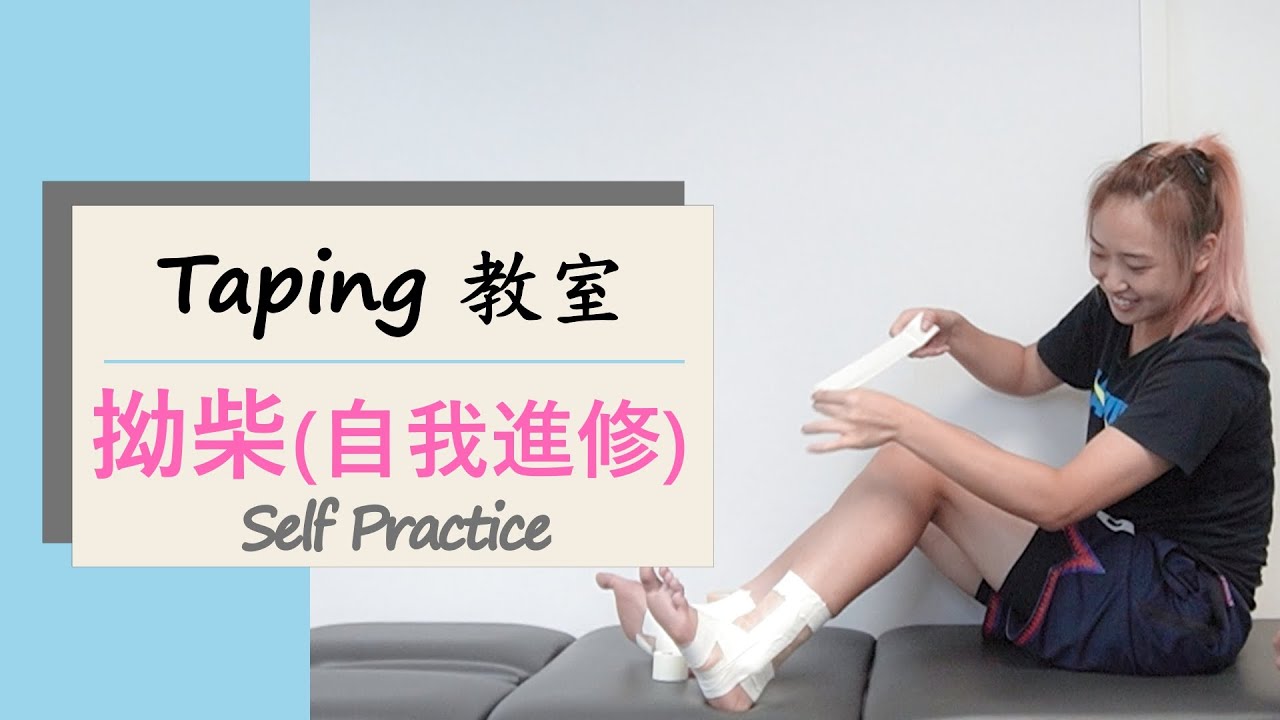 【Taping】 - 拗柴⁣⁣‧自我修練│大英 DIY Physio