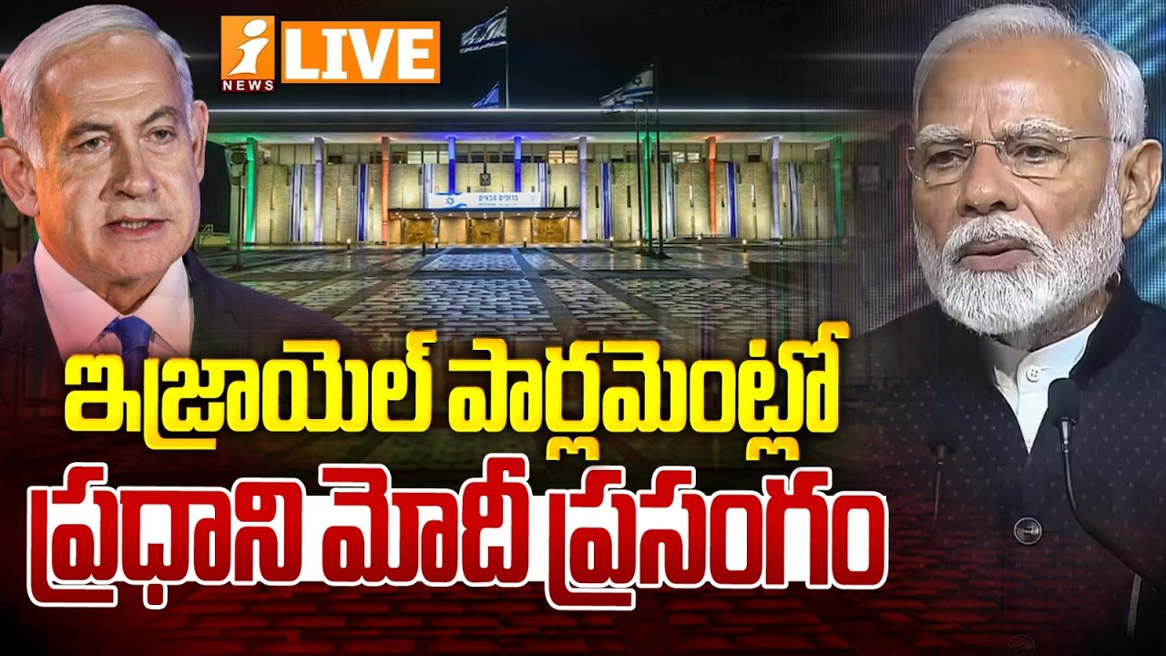 🔴LIVE :ఇజ్రాయెల్ పార్లమెంట్లో ప్రధాని మోదీ ప్రసంగం|Indian PM Narendra Modi Addresses Israeli Knesset