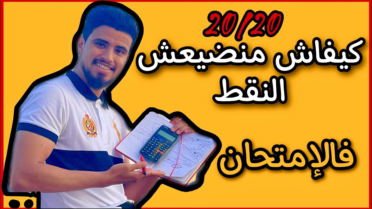 كيفية التعامل مع ورقة الامتحان | الاستعداد البدني و النفسي للامتحان .