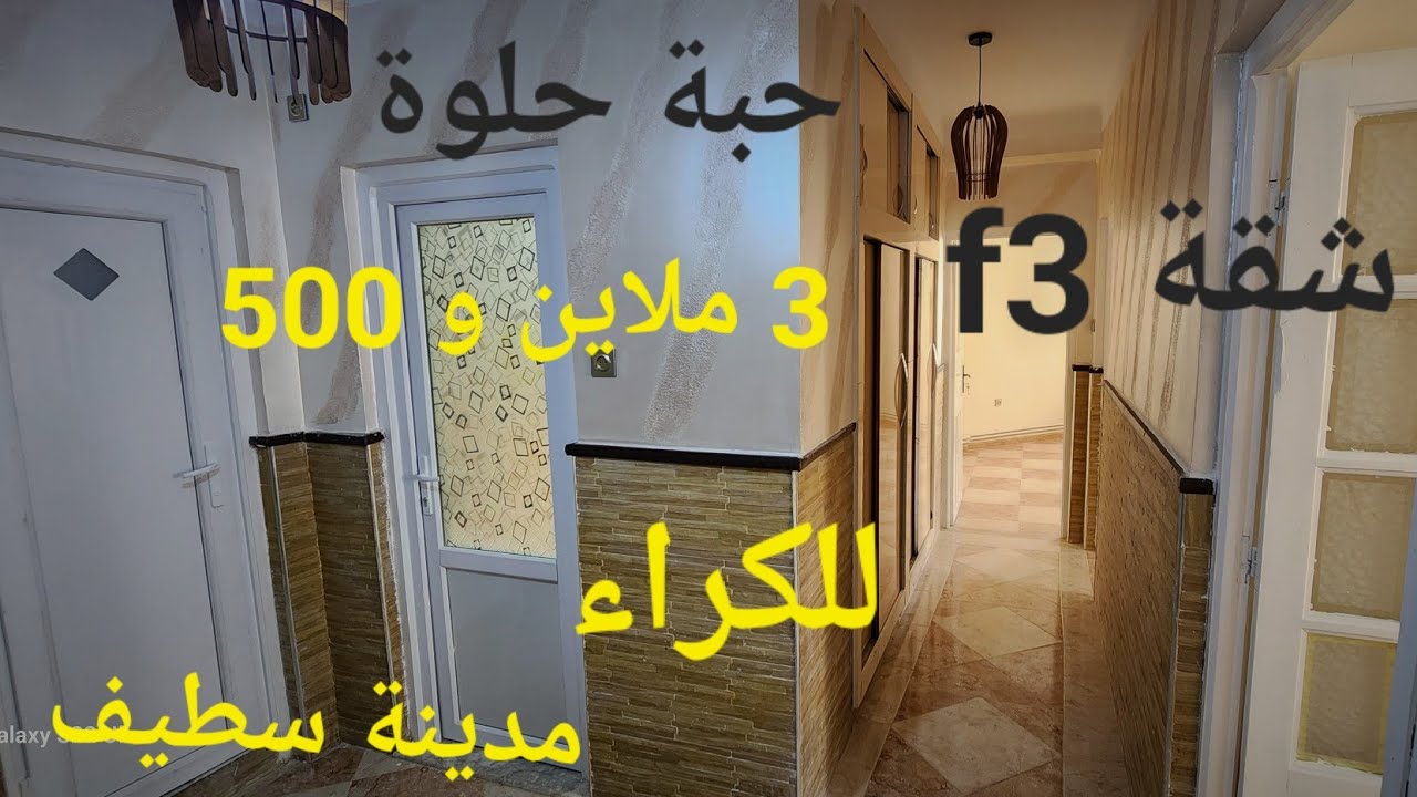 شقة f3 جميلة جدا للكراء الطابق الثاني حي الهضاب مدينة سطيف مرحبا بكم 06.61.59.91.96