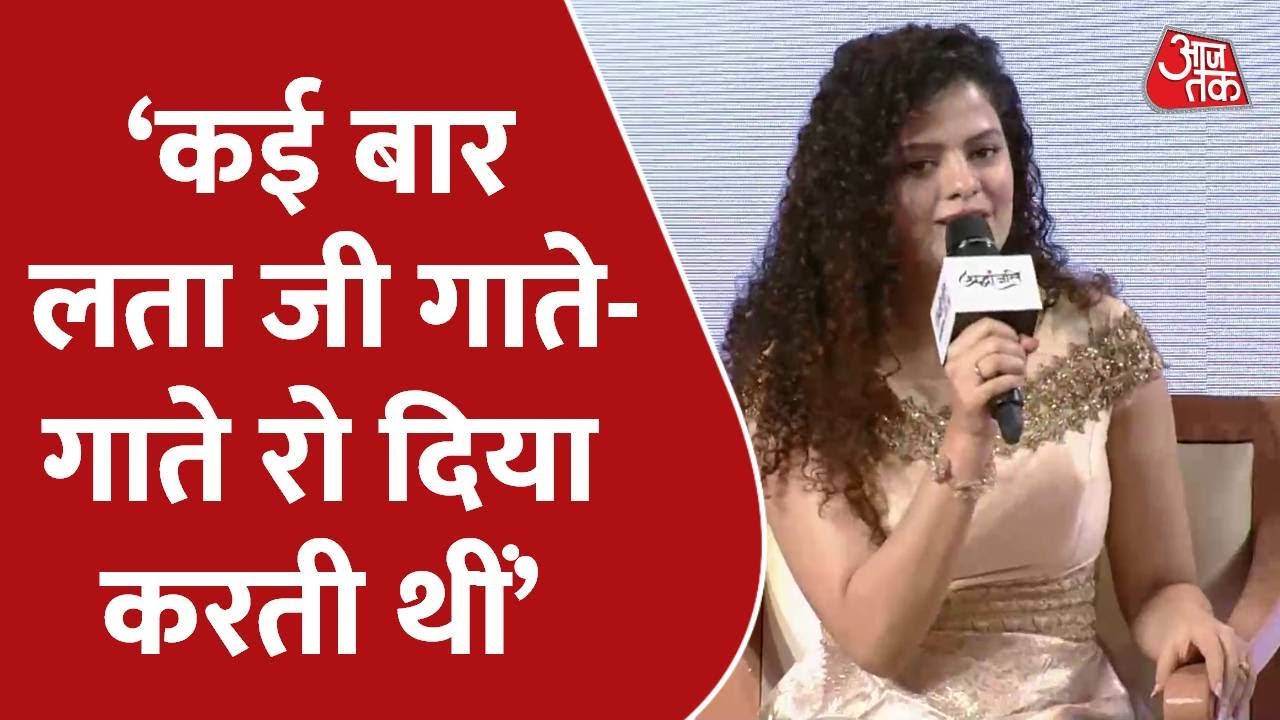 Palak Muchhal ने लता दीदी को किया याद, कहा - वो गाते-गाते रो दिया करती थीं