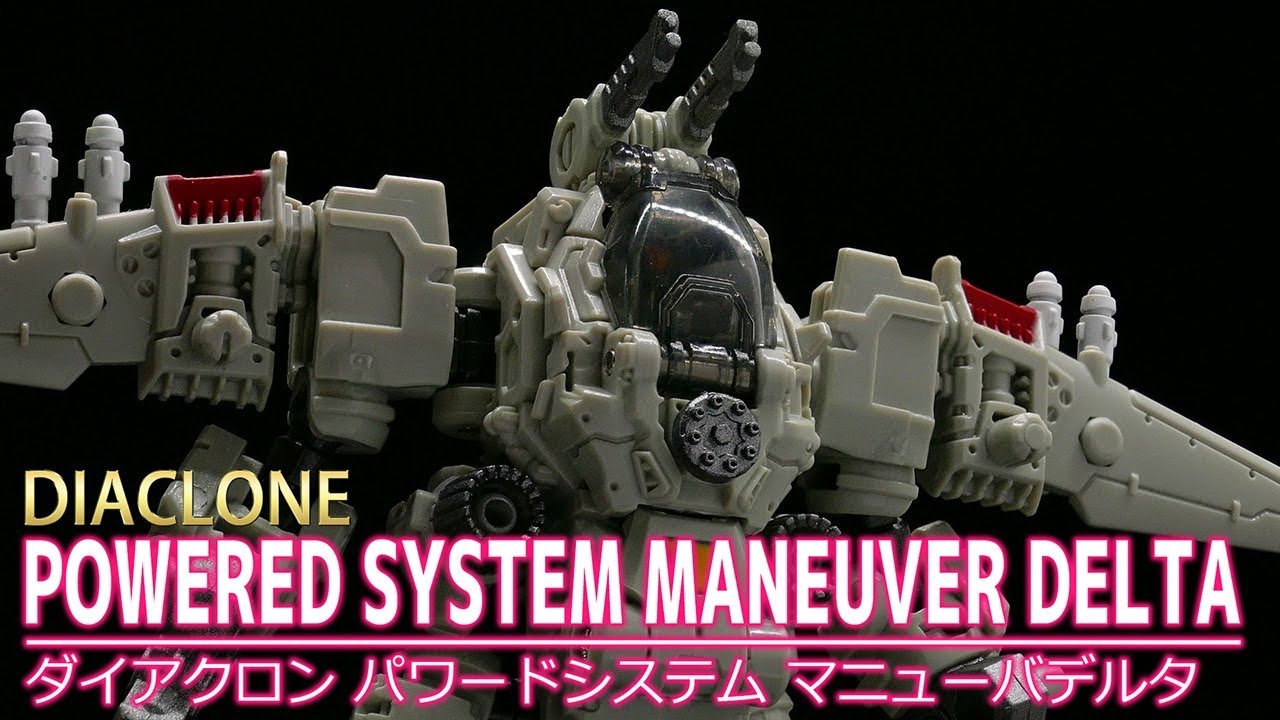 【ダイアクロン】パワードシステム マニューバデルタ /【DIACLONE】POWERED SYSTEM MANEUVER DELTA