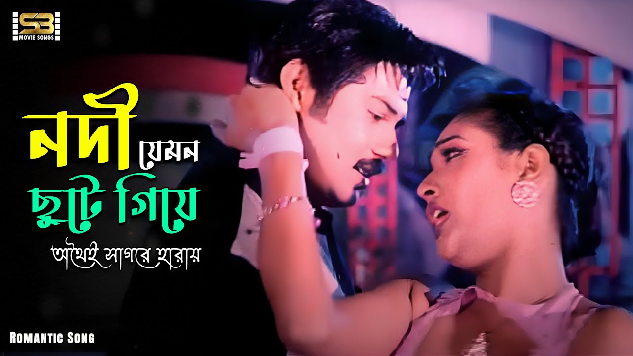 Nodi Jemon Chute Giye (নদী যেমন ছুটে গিয়ে) | Alexander Bo | Sagorika | Asif Akbar | Anima D Costa