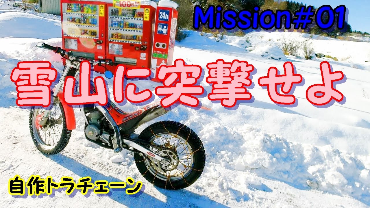 雪山ツーリング　GASGAS トライアル車遊び