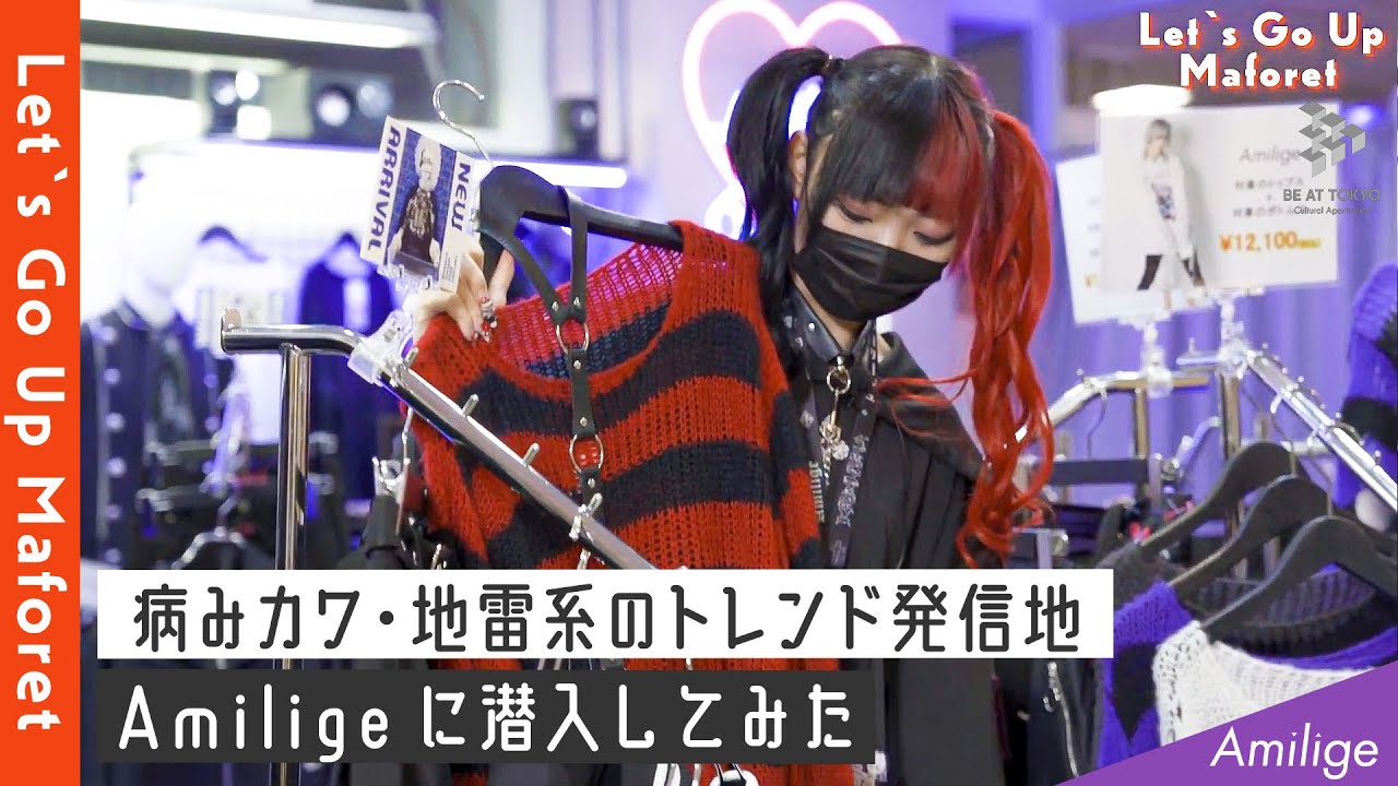病みカワ・地雷系のトレンド発信地Amiligeに潜入してみた。