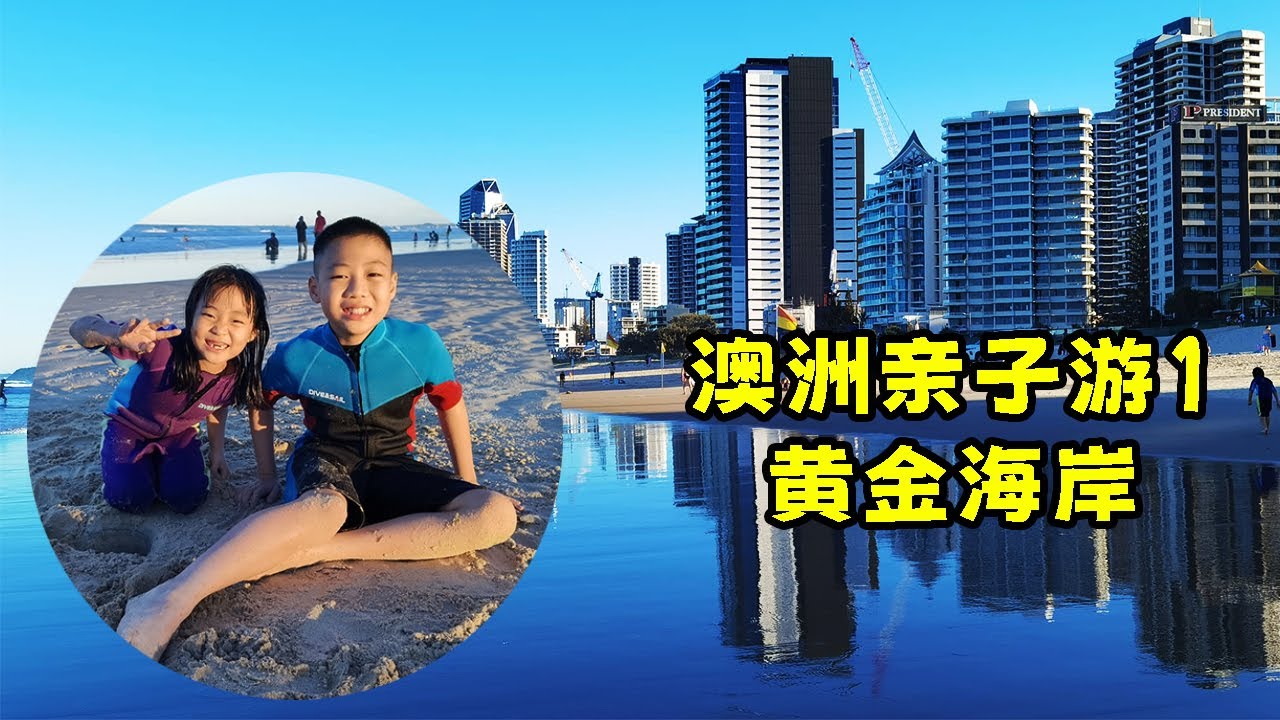 澳洲亲子游1-来到黄金海岸，怎能少了阳光沙滩和主题公园呢？Gold Coast Australia