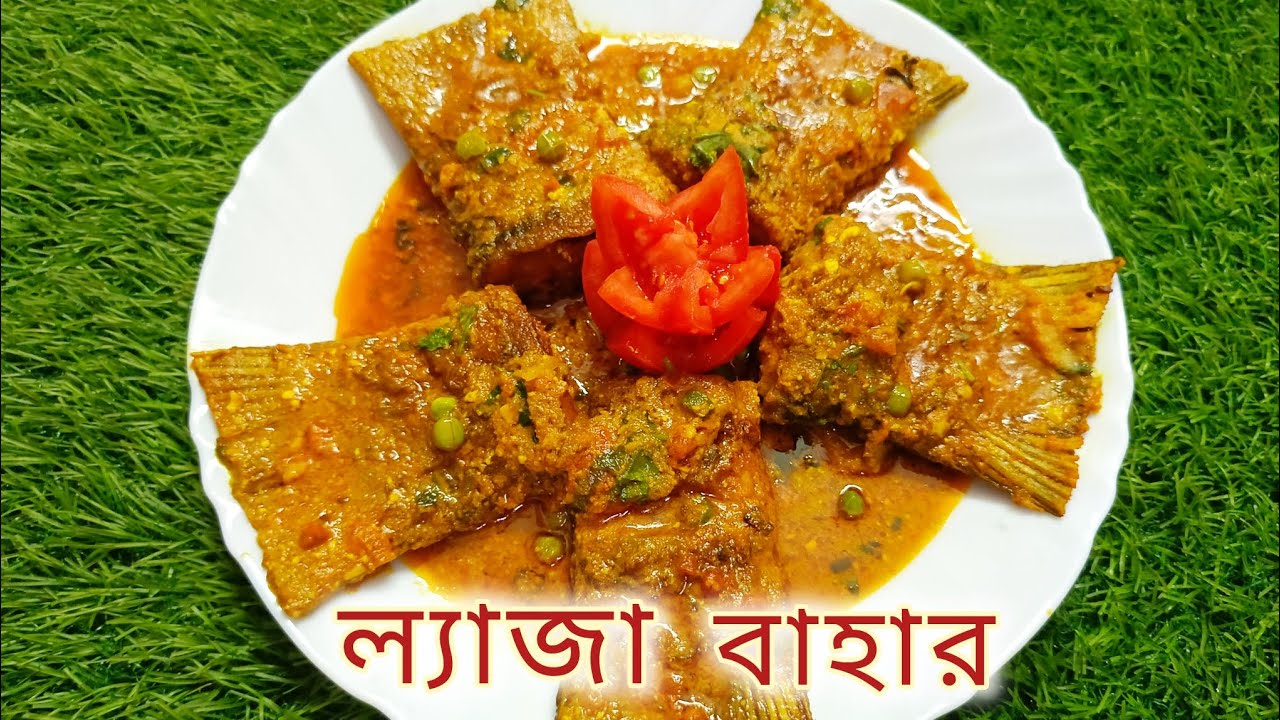 ল্যাজা বাহার || কাতলা মাছের ল্যাজা রেসিপি || Katla Macher Lyaza recipe in bengali