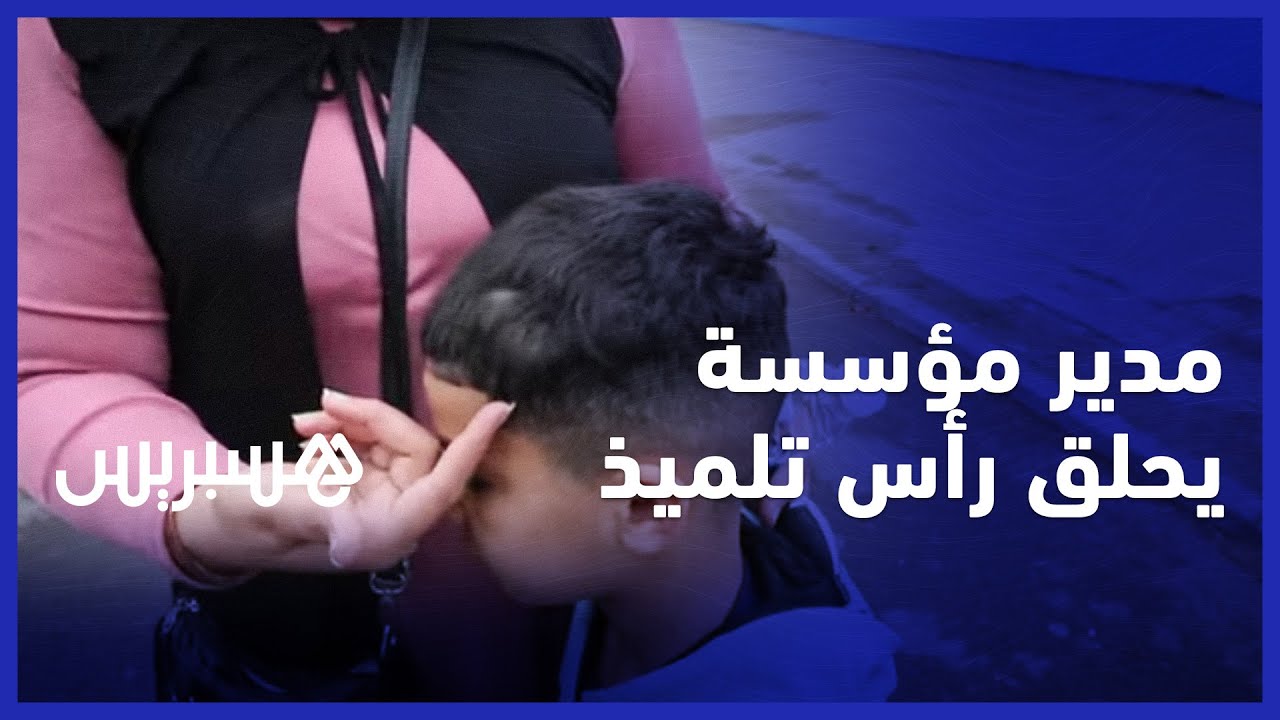 بسبب قصة شعره.. مدير مؤسسة تعليمية يقص شعر تلميذ.. والأم: 