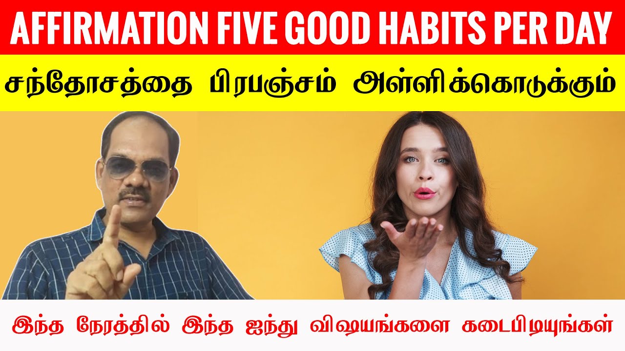 5 நல்ல பழக்கங்கள் ..! AFFIRMATION 5 Good Habits per Day Leads Magical Happiness!  - சிறப்பு சிவா