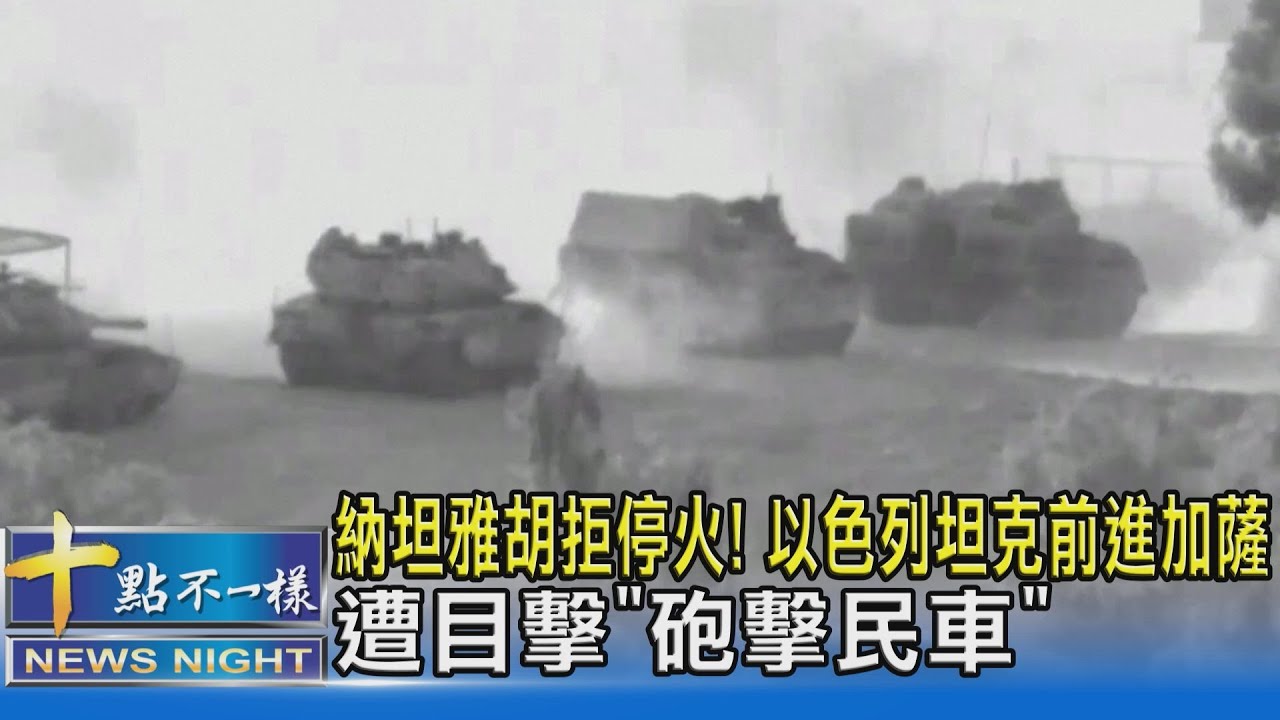 納坦雅胡拒停火! 以色列坦克前進加薩 遭目擊「砲擊民車」｜十點不一樣20231031 @TVBSNEWS02