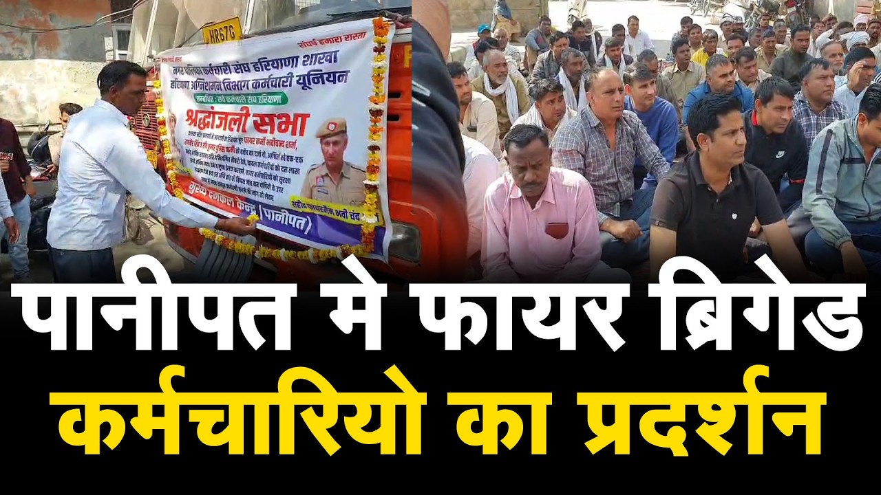 पानीपत मे फायर ब्रिगेड कर्मचारियो का प्रदर्शन,आगजनी मे जा #न गंवाने वाले साथियो के लिए की बड़ी मांग
