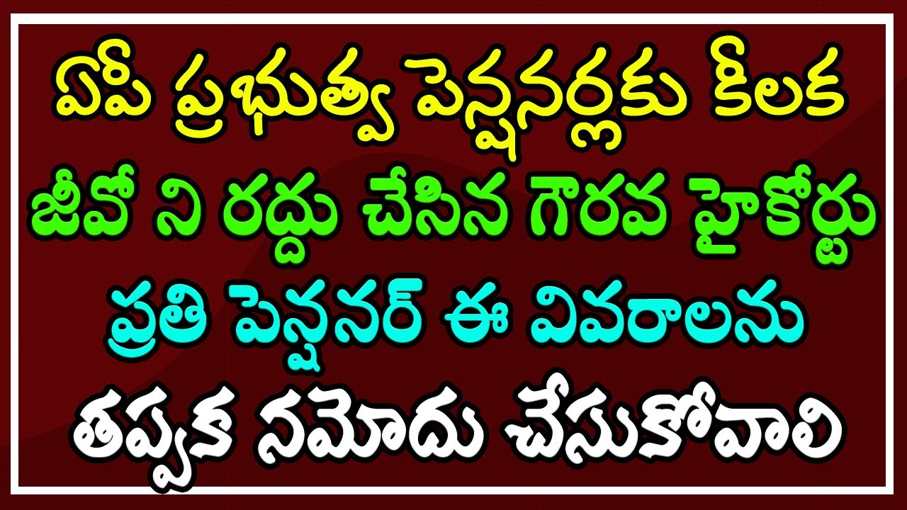 ఏపీ పెన్షనర్లకు కీలక జీవో ని- రద్దు చేసిన గౌరవ హైకోర్టు.. ప్రతి పెన్షనర్ ఈ వివరాలను నమోదు చేసుకోవాలి