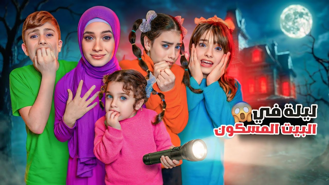 مسلسل عيلة فنية - ليلة رعب ببيتنا المسكون !! أشياء عم تتحرك لحالها! 😱 |  Scary Night at Home !!