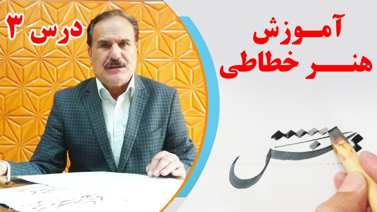 آموزش هنر خطاطی و خوشنویسی - درس سوم