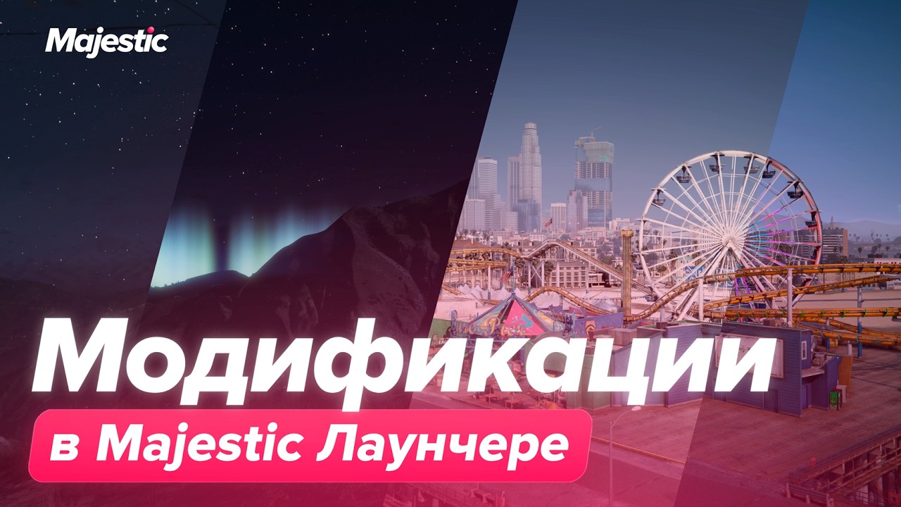 Обзор модификаций и графики | Majestic Лаунчер