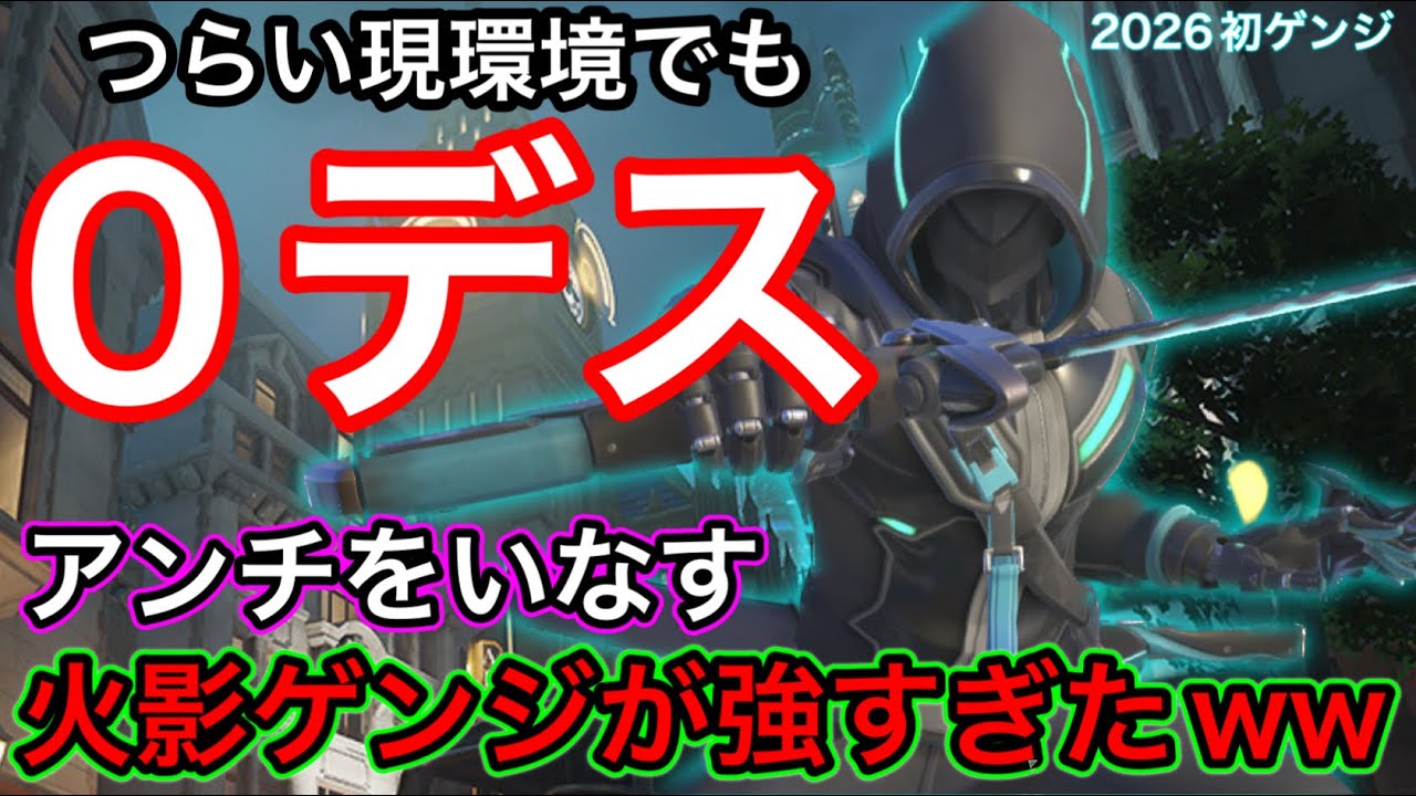 新シーズンのゲンジ弱い？弱体化されすぎて選ぶだけで変えろと言われるゲンジでも0デス火影が強すぎたｗｗ【オーバーウォッチ2】