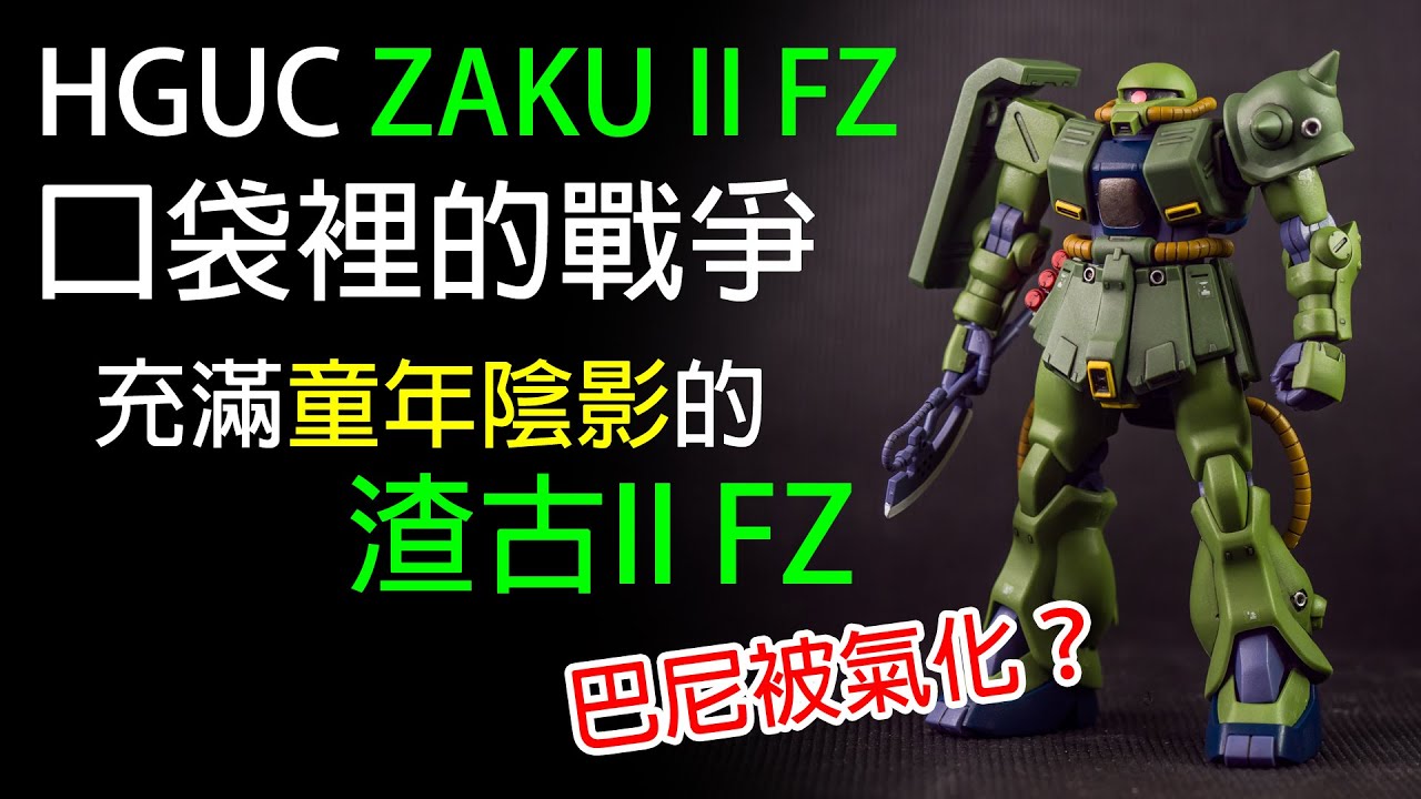 Zaku II FZ / 口袋裡的戰爭 充滿童年陰影的 渣古II FZ