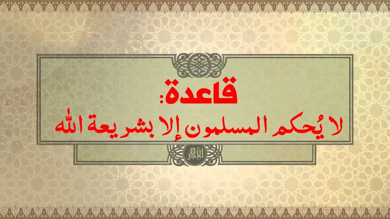 قاعدة: لا يُحكم المسلمون إلا بشريعة الله !  # تراث العلامة أحمد بن عمر الحازمي  حفظه الله في الوصف #