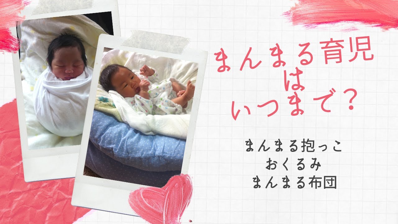 【まるく寝かせる】【おくるみで巻く】のはいつまで？よくある質問にお答えします。
