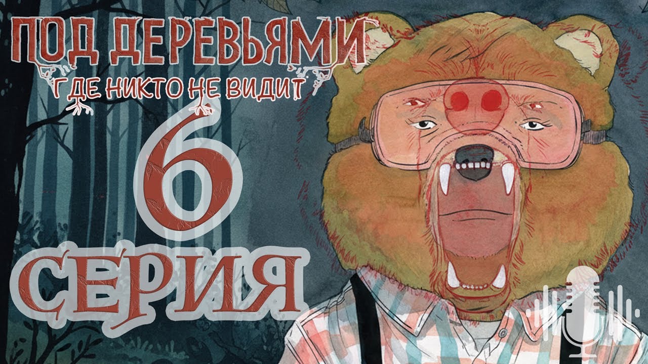 Под деревьями где никто не видит \ 6 серия \ Beneath the Trees where nobody sees \ озвученный комикс