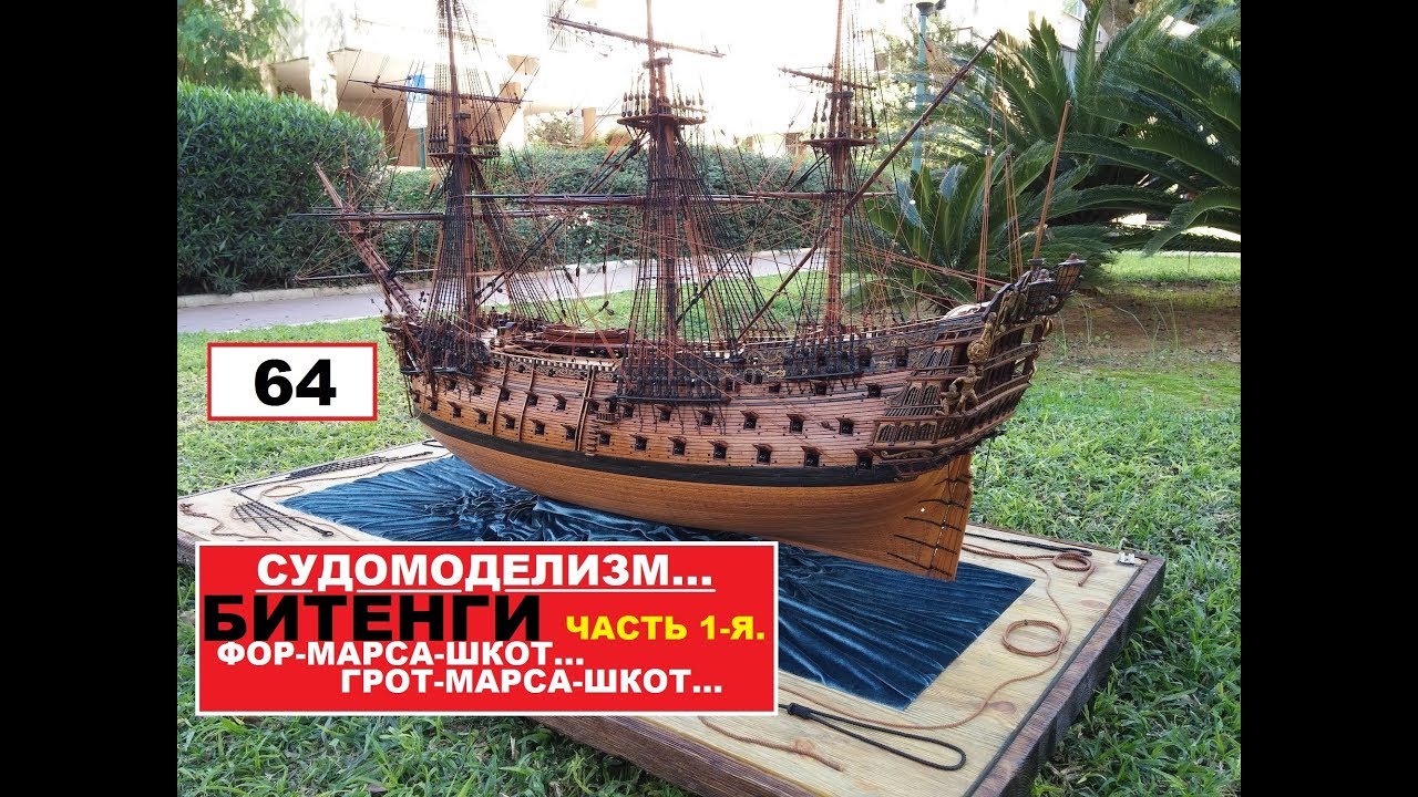 БИТЕНГИ.ФОР-МАРСА-ШКОТ...ГРОТ-МАРСА-ШКОТ...Часть 1-я.