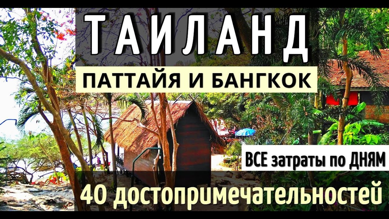 ТАИЛАНД-40 достопримечательностей/ПАТТАЙЯ/БАНГКОК на общественном транспорте-ВСЕ ЗАТРАТЫ ПО ДНЯМ2025